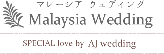 マレーシア ウェディング SPECIAL love by AJ Wwdding